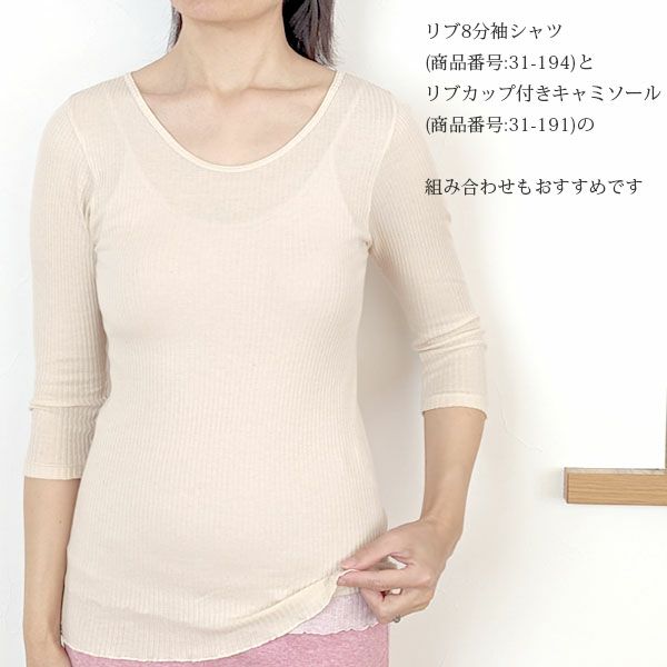 オーガニックコットン リブ8分袖シャツ