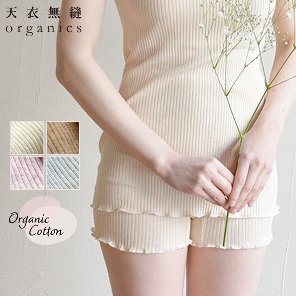 オーガニックコットン リブ1分丈ショーツ