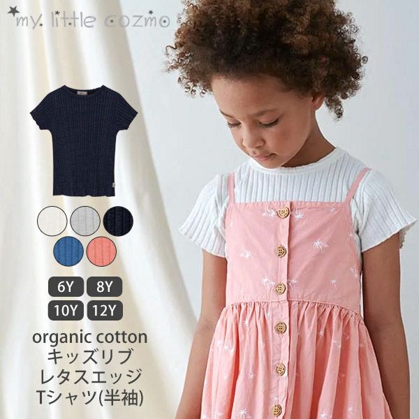 オーガニックコットン キッズリブレタスエッジTシャツ(半袖)