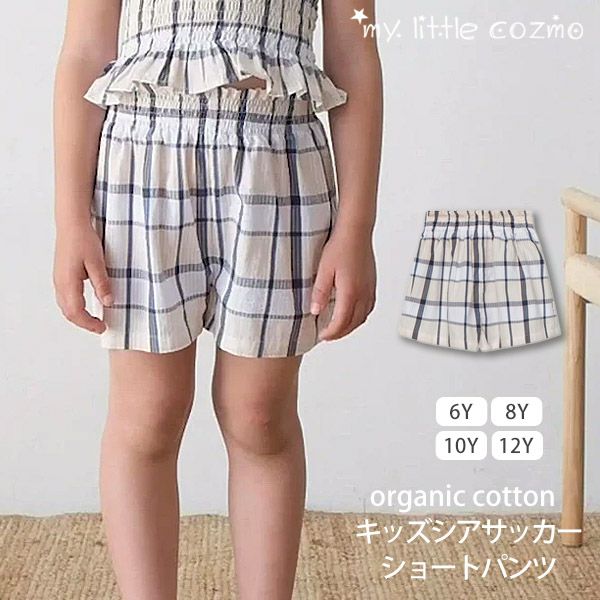 オーガニックコットン キッズシアサッカーショートパンツ