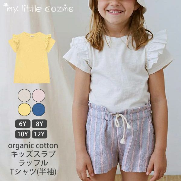 オーガニックコットン キッズスラブラッフルTシャツ(半袖)