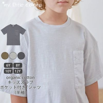 オーガニックコットン キッズスラブポケット付きTシャツ(半袖)