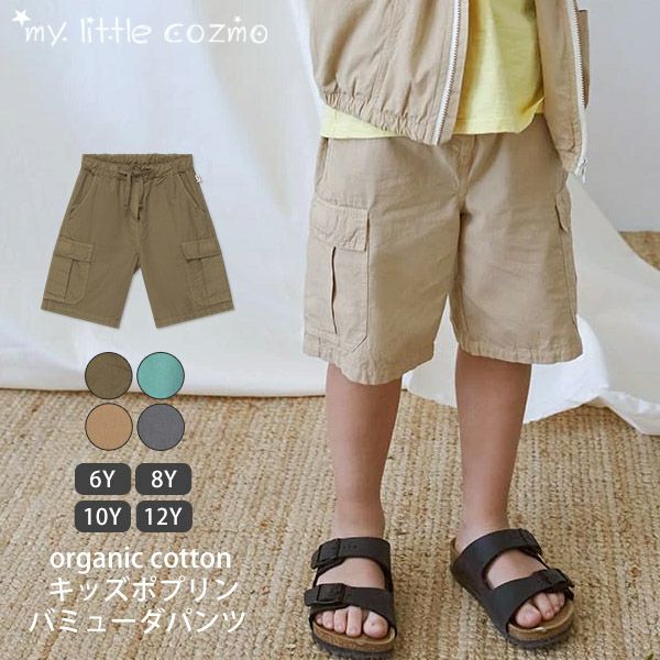 オーガニックコットン キッズポプリンバミューダパンツ