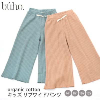 オーガニックコットン キッズ リブワイドパンツ