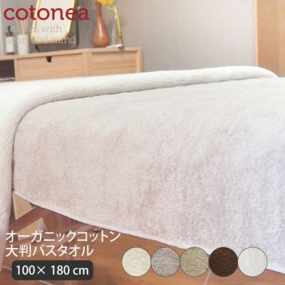 オーガニックコットン 大判バスタオル
