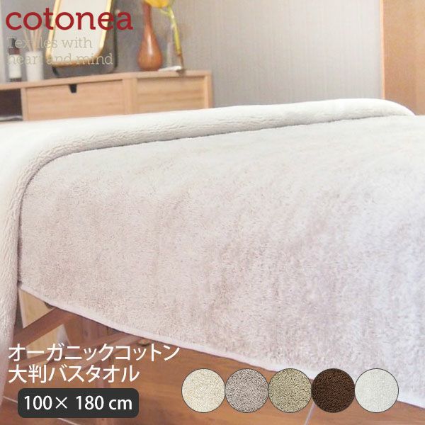 オーガニックコットン 大判バスタオル