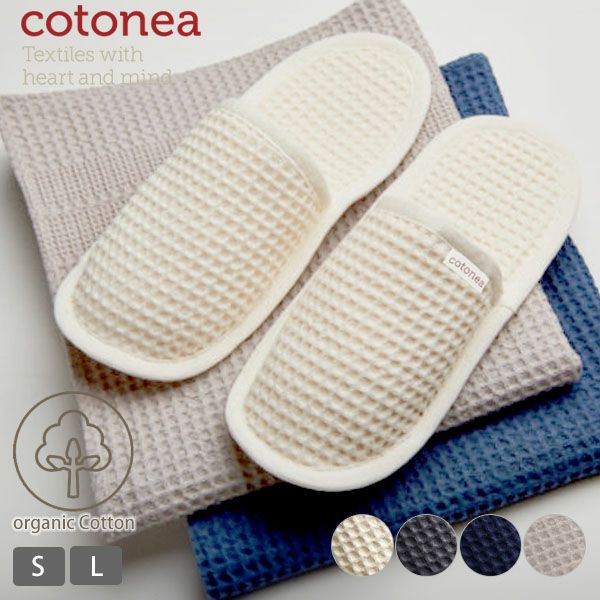オーガニックコットン ワッフルスリッパ