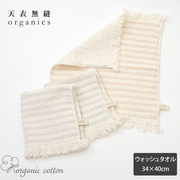 オーガニックコットン スラブガーゼ ウォッシュタオル