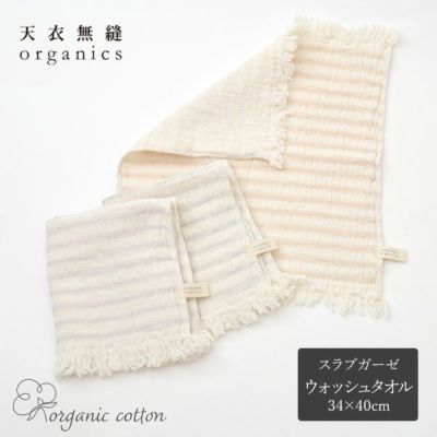 オーガニックコットン スラブガーゼ ウォッシュタオル
