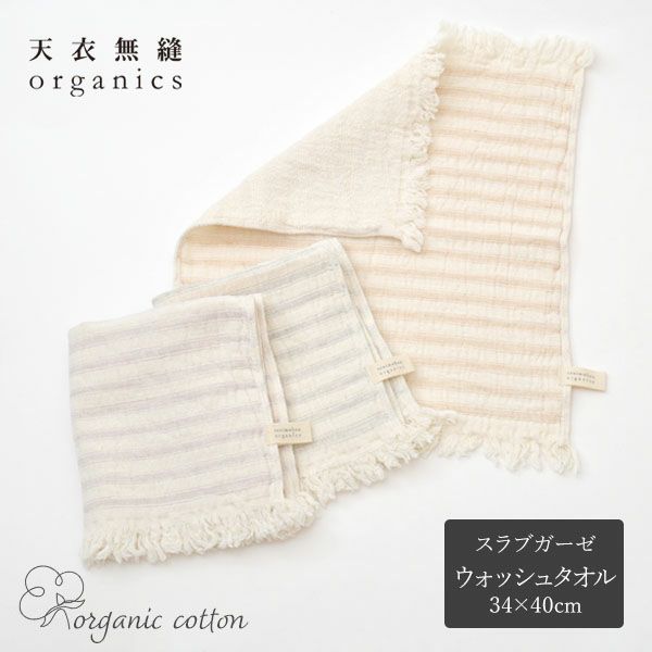 オーガニックコットン スラブガーゼ ウォッシュタオル