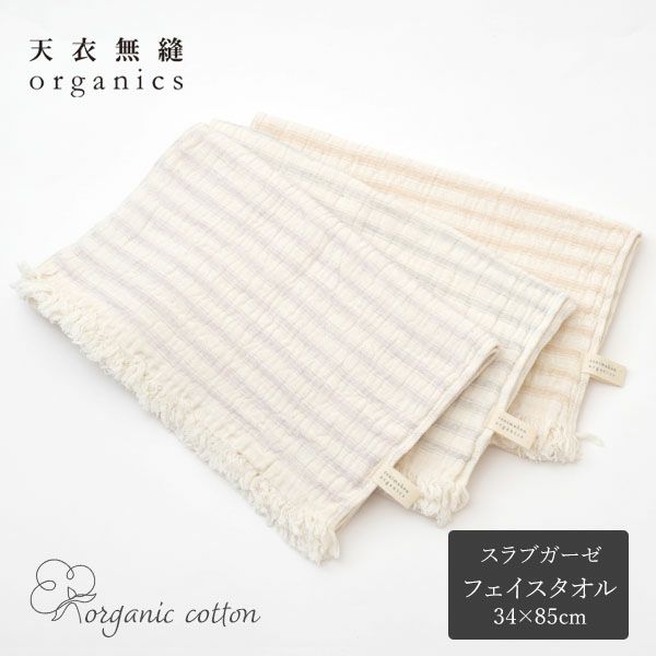 オーガニックコットン スラブガーゼ フェイスタオル