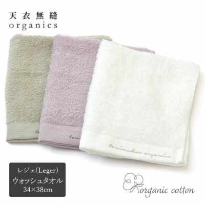 オーガニックコットン スーピマレジェ ウォッシュタオル