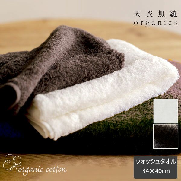 オーガニックコットン スーピマエンジェル ウォッシュタオル