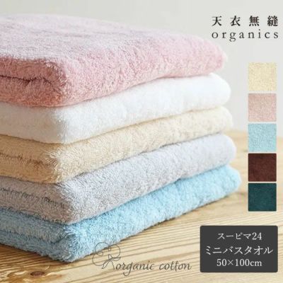 オーガニックコットン スーピマ24 ミニバスタオル