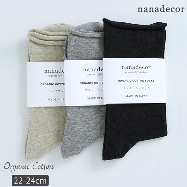 オーガニックコットン リラックスソックス