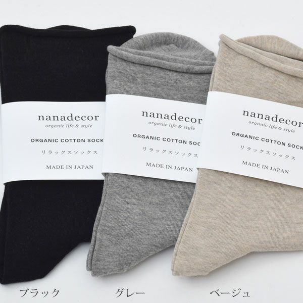 オーガニックコットン リラックスソックス