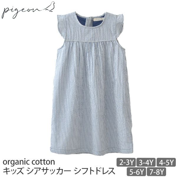 オーガニックコットン キッズシアサッカーシフトドレス