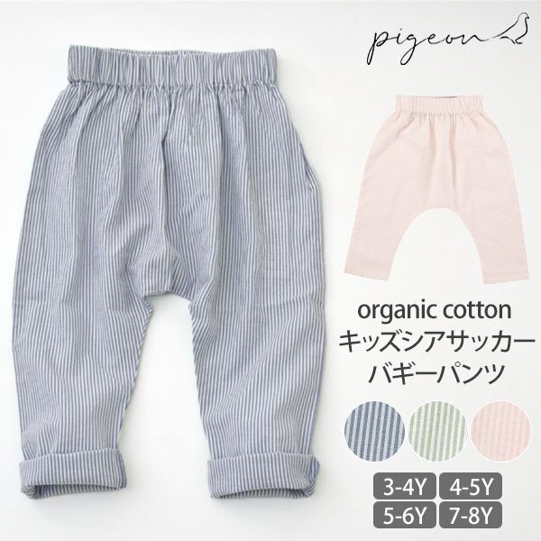 オーガニックコットン キッズシアサッカーバギーパンツ