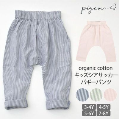 オーガニックコットン キッズシアサッカーバギーパンツ