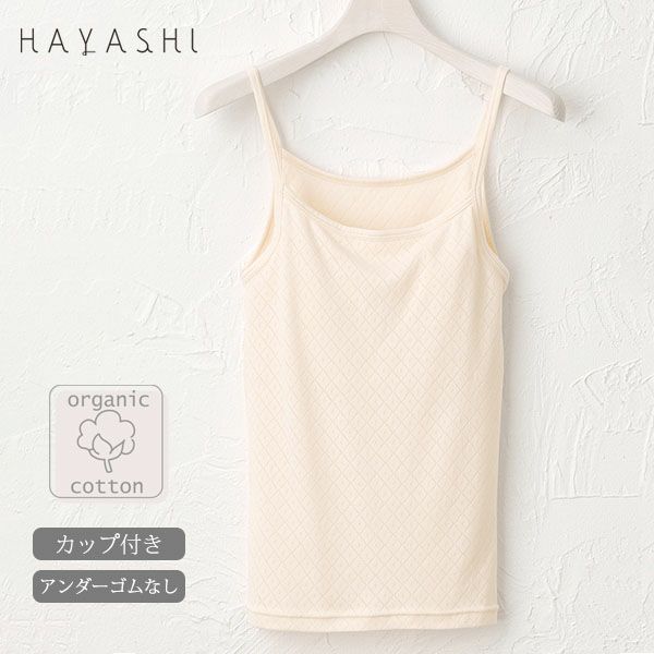 オーガニックコットン ブラキャミソール