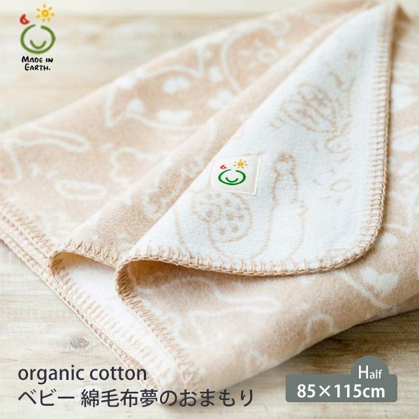 オーガニックコットン ベビー 綿毛布 夢のおまもり 85×115