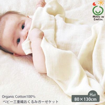 オーガニックコットン ベビー 三重織おくるみガーゼケット きなり 80×130