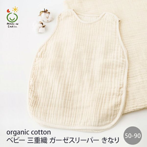 オーガニックコットン ベビー 三重織ガーゼスリーパー きなり 50-90