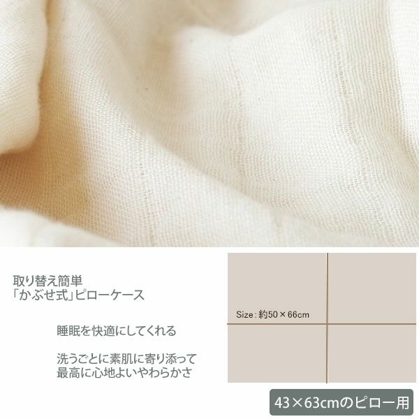オーガニックコットン 三重織ガーゼピローケース きなり