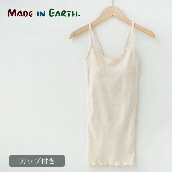 オーガニックコットン リブ編みカップ付キャミソール