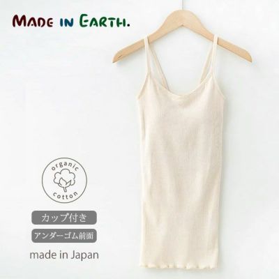 オーガニックコットン リブ編みカップ付キャミソール