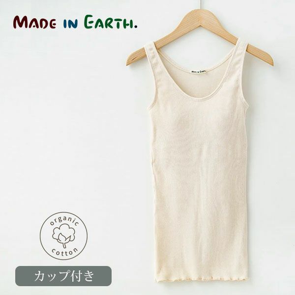 オーガニックコットン リブ編みカップ付ノースリーブ