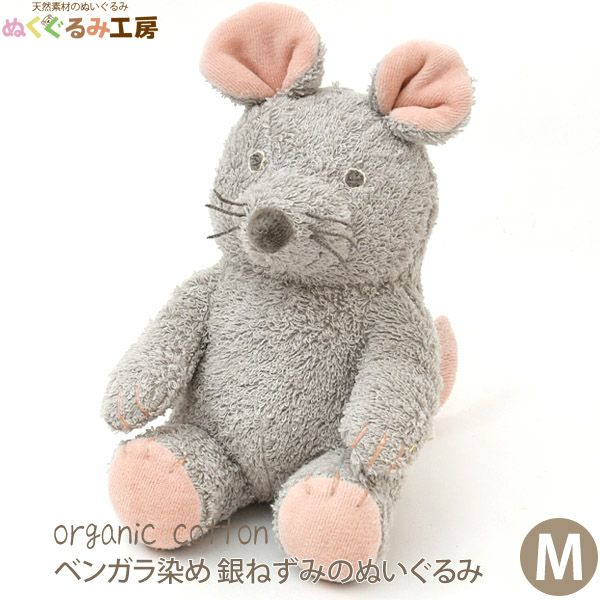 オーガニックコットン ベンガラ染め 銀ねずみのぬいぐるみ Ｍ