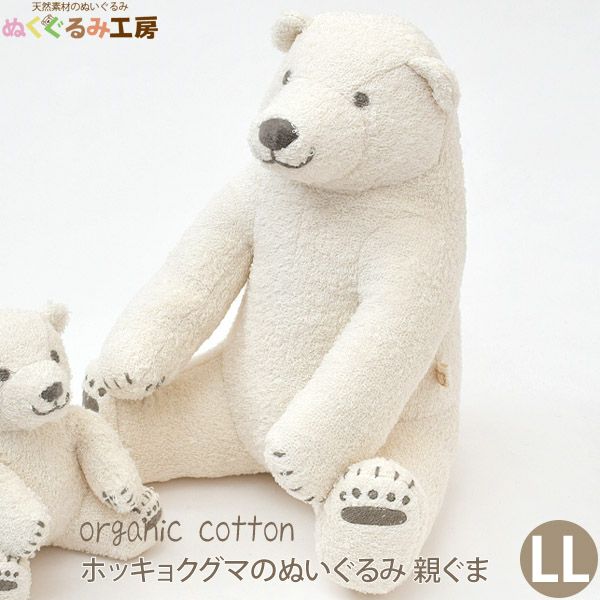 オーガニックコットン ホッキョクグマのぬいぐるみ 親ぐま