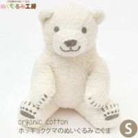 オーガニックコットン ホッキョクグマのぬいぐるみ こぐま