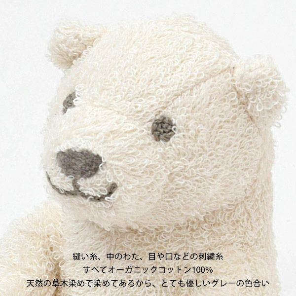 オーガニックコットン ホッキョクグマのぬいぐるみ こぐま