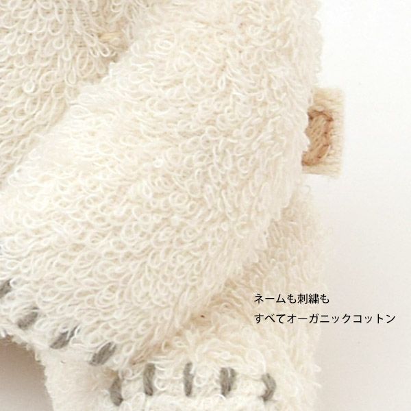 オーガニックコットン ホッキョクグマのぬいぐるみ こぐま