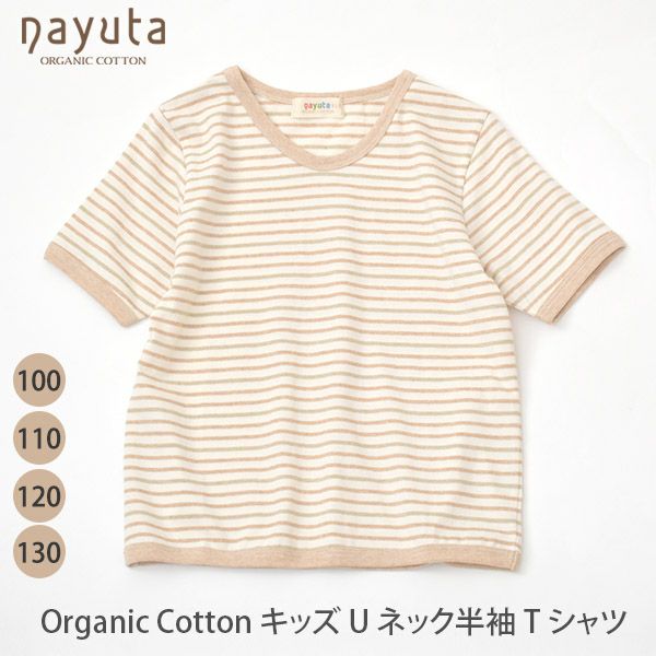 オーガニックコットン キッズ Uネック半袖Tシャツ