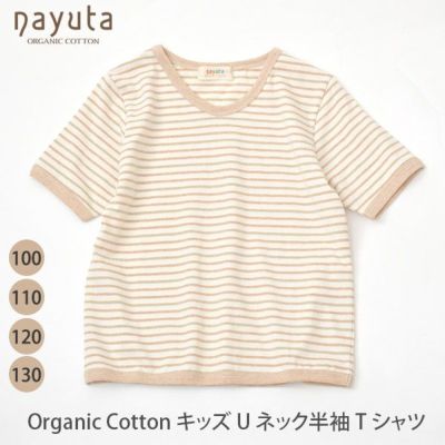 オーガニックコットン キッズ Uネック半袖Tシャツ