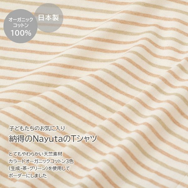 オーガニックコットン キッズ Uネック半袖Tシャツ