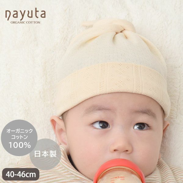 オーガニックコットン ベビー結び帽 リヨン 40-46