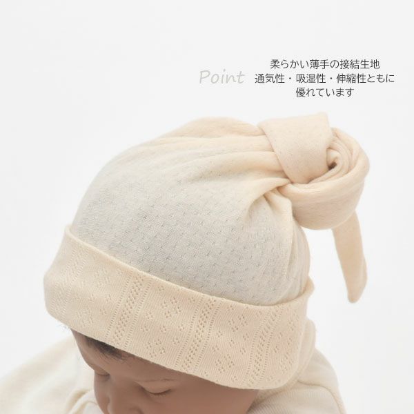 オーガニックコットン ベビー結び帽 リヨン 40-46