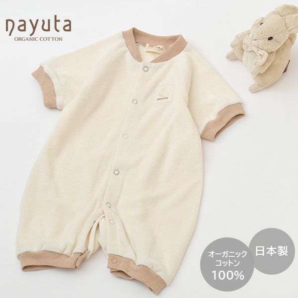 オーガニックコットン ベビーパイルショート丈カバーオール