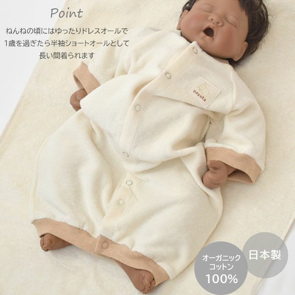 オーガニックコットン ベビーパイルショート丈カバーオール