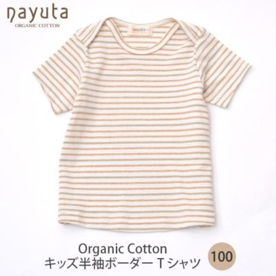 オーガニックコットン キッズ半袖ボーダーTシャツ