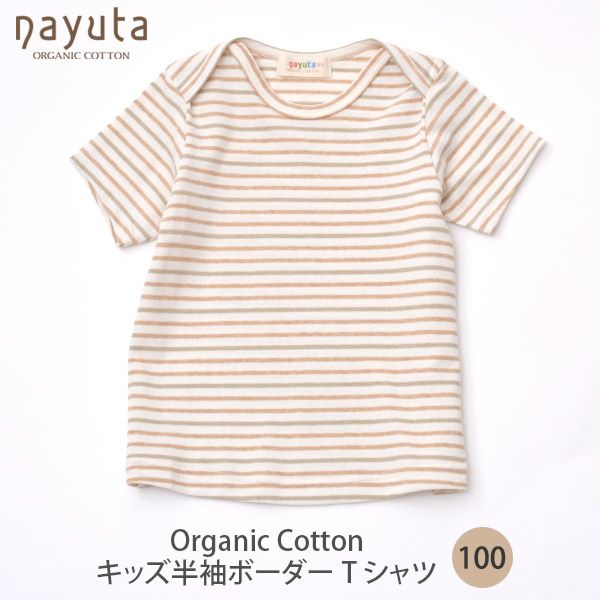 オーガニックコットン キッズ半袖ボーダーTシャツ