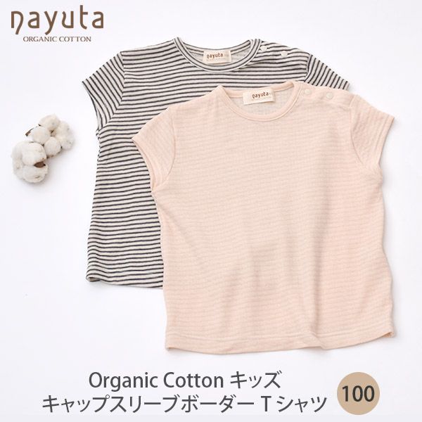 オーガニックコットン キッズキャップスリーブボーダーTシャツ