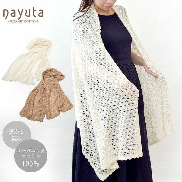 オーガニックコットン 透かし編みストール