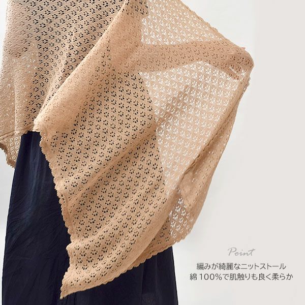オーガニックコットン 透かし編みストール