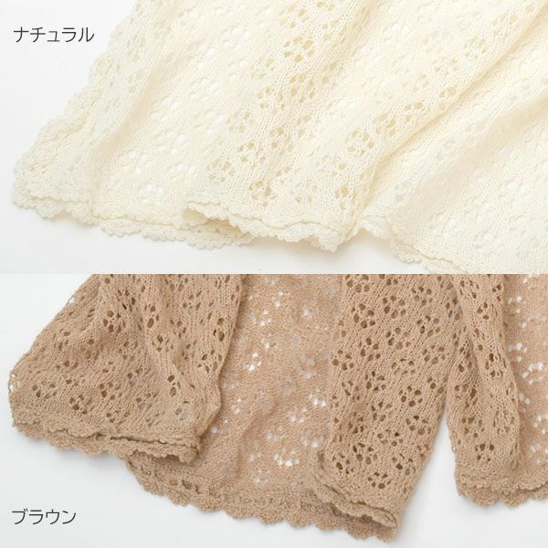 オーガニックコットン 透かし編みストール