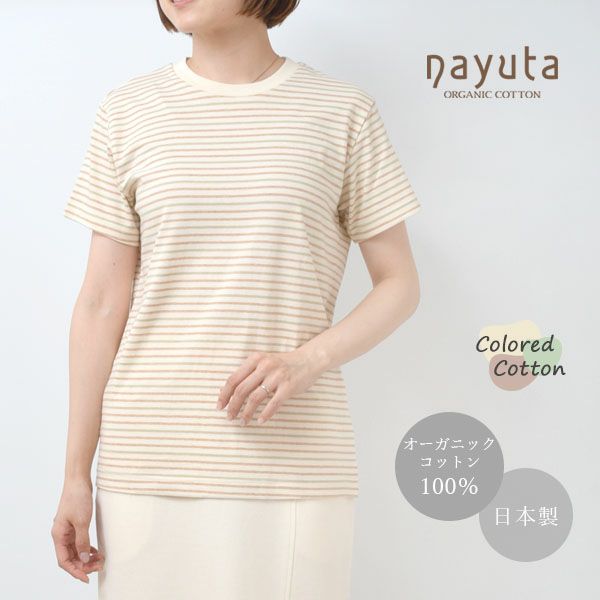 オーガニックコットン 半袖ボーダーＴシャツ